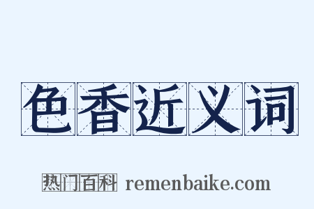 色香近义词是什么意思的图片